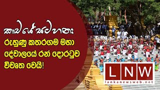 කාචයේ සටහන: රුහුණු කතරගම දේවාලයේ රන් දොරටුව විවෘත වෙයි Ruhunu Katharagama Golden Gate Declared Open