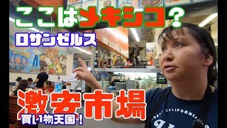 【激安市場】まるでメキシコ！ロサンゼルスのオススメ市場でお土産を買う！ロサンゼルス観光！ ［ローカル情報］