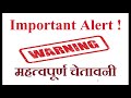 important alert must watch महत्वपूर्ण चेतावनी