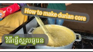 How to make durian core របៀបធ្វើស្នូលធូរេន