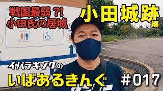 戦国最弱で知られる小田氏の居城「小田城」　いばあるきんぐ#017