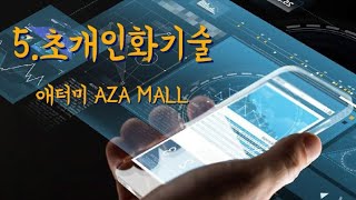 2020트렌드로 알아본 애터미사업설명 [5.초개인화기술_애터미아자몰]