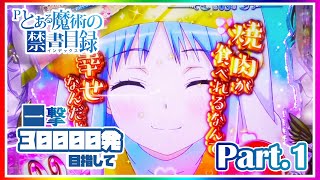 【実機配信】Pとある魔術の禁書目録 Part1 ～一撃30000発目指して～