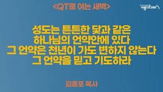 QT로 여는 새벽예배설교 (25.02.24)