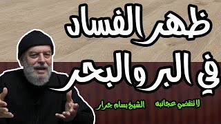 الشيخ بسام جرار | ظهر الفساد في البر والبحر بما كسبت أيدي الناس