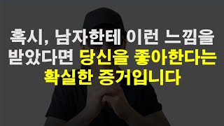 남자들이 좋아하는 여자가 있으면 절대 감출 수 없는 확실한 증거!