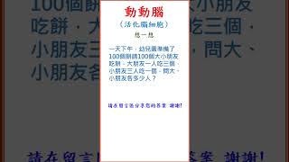 動動腦Q038 🧠✍️💯#shorts#2024#logic#mathematics #math #益智#數學#邏輯思維#小學#數理#腦力激盪#活到老學到老#猜謎#解疑#數獨#sudoku