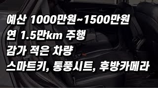 1000만원~1500만원 중고차, 감가 적고 옵션 준수한 차량은? (구독자 중고 추천)