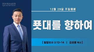 빛과소금교회 2024년 12월 29일 주일 설교