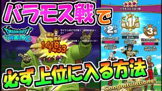 【ドラクエウォーク】バラモス戦で必ず上位に入る方法！こころ集めを効率化！【ドラゴンクエストウォーク】