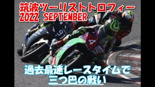 2022筑波ツーリスト･トロフィー in SEPTEMBER NT2･N250F 予選＆決勝【YZF-R25】