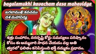 bagalamukhi kavacham/ బగలాముఖి కవచము దశ మహావిద్య