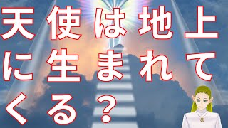 天使は地上に生まれてくる？【スピリチュアル】