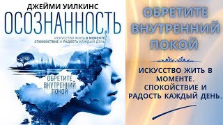 Осознанность. Искусство жить в моменте. Автор: Джейми Уилкинс