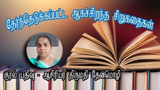 தேர்ந்தெடுக்கப்பட்ட ஆகச்சிறந்த சிறுகதைகள் | குரல் பதிவு - ஆசிரியர் திருமதி. தேன்மொழி