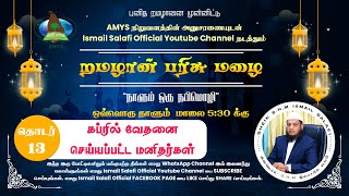 கப்ரில் #வேதனை  செய்யப்பட்ட மனிதர்கள்_ᴴᴰ ┇ Sheikh SHM Ismail Salafy #tamilbayan Episode 13