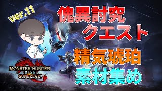 【Switch版モンハンサンブレイク】＜初見さん歓迎・クエスト自由＞精気琥珀を集めたい配信