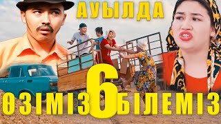 ОЗІМІЗ БІЛЕМІЗ!  #6 ТАҒЫДА АУЫЛДА!!! АКЕРКЕ АРЫС озимиз билемиз Арыс Акерке