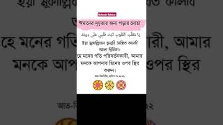 ঈমানের দৃঢ়তার জন্য পড়ার দোয়া #shorts #trending #viral