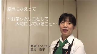 【宮地　香子】原点にかえって　〜野菜ソムリエとして大切にしていること〜