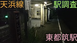 [駅名標がない!?]天竜浜名湖鉄道　東都筑駅を探索してみた【駅調査】