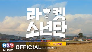 [TEASER] THE BOYZ (더보이즈) - Will Be (지금처럼) | 라켓소년단 OST