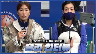 [Winterview] '2라운드의 시작을 승리로' 신한은행, 구슬-이경은 인터뷰