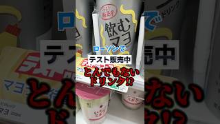 【激ヤバ】ローソンのぶっ飛びドリンクをぽっちゃり女子がガチ食レポ #飲むマヨネーズ #マヨラー #ローソン新商品 #テスト販売 #バズ #デブ #まずい #食レポ