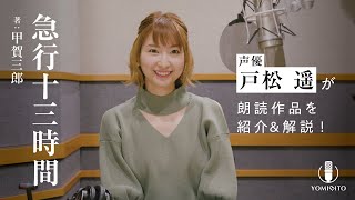 【作品紹介】戸松遥が語る大金をめぐる騙し合い、緊迫の夜行列車！『急行十三時間』甲賀三郎｜クラシック・ミステリー｜YOMIBITO (ヨミビト) 朗読付き電子書籍レーベル 第3弾