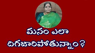 #Tatavarti Rajyalakshmi/ఎదిగేబదులుమనకు మనం ఎలా వంచించుకుంటూ దిగజారిపోతున్నాము #tatavarty #thatavarty