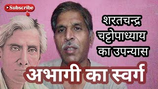 अभागी का स्वर्ग/शरतचन्द्र चट्टोपाध्याय Abhagi Ka Swarg Sharatchandra chattopadhyay Part 4th