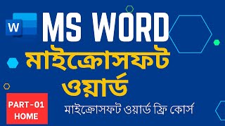 Microsoft Word Tutorial in Bangla | মাইক্রোসফট ওয়ার্ড টিউটোরিয়াল | MS Word Bangla | Part-01 | Home