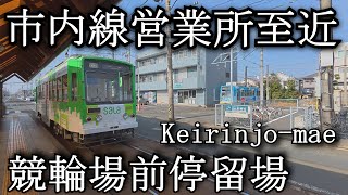 【ナレーションなし】競輪場前停留場 豊橋鉄道東田本線 Keirinjo-mae Station. Toyohashi Railroad Higashida Main Line