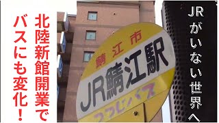 【北陸新幹線開業】JR→ハピラインで鯖江市のバス停にも変化が！【日本バス停紀行】第549回　JR鯖江駅