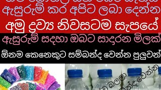 නිවසටම වී කරන්න පුලුවන් අනගි ඇසුරුම් අවස්තාවක්. ගම් සහ රබර් බෑන්ඩ් ඇසුරුම් කරලා ඉහල  මිලක්