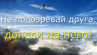 Не подозревай друга, донеси на него! #Актуальное право (05.02.2022).