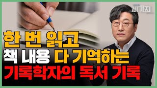 책을 200% 활용할 수 있는 3단계 독서법. 당신의 독서를 바꿔줄 단 한 권의 책 『거인의 노트』