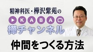 仲間をつくる方法　【精神科医・樺沢紫苑】