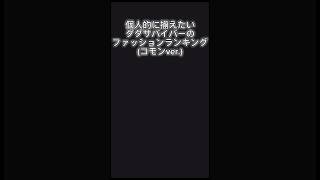 個人的に揃えたいダダサバイバーのファッションランキング #ダダサバイバー