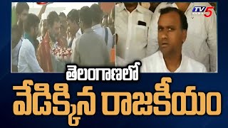 తెలంగాణ‌లో వేడిక్కిన రాజ‌కీయం..| Political Heat in Telangana | TV5 News