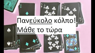 Ένα πανεύκολο μαγικό κόλπο με χαρτιά!  Magic No.1