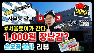 손오공 본사 90% 할인 행사 리뷰하기, 1,000원 장난감 찾아봤습니다 크리스마스 전에 꼭 가보세요!. ㅣ서울토이ㅣSeoulToy