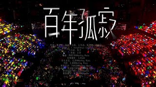 【TF家族】2025新年音樂會「熱愛」 《百年孤寂》純享版（DAY2）