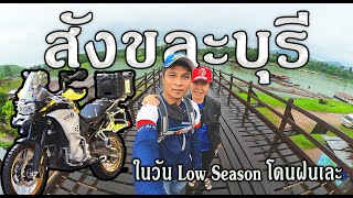 สังขละบุรี 2 วัน 1 คืน ช่วง low season ในวันฝนตกตลอดทั้งวัน EP79