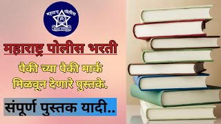 महाराष्ट्र पोलीस भरती मध्ये  पैकीच्या पैकी मार्क मिळवून देणारे पुस्तके l police bharti IMP book