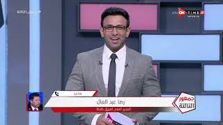 جمهور التالتة - حلقة الثلاثاء 22/9/2020 مع الإعلامى إبراهيم فايق - الحلقة الكاملة