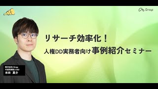 リサーチ効率化！人権DD実務者向け事例紹介セミナー【アーカイブ抜粋版】