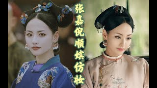 【哈哈少女chic】延禧宫略张嘉倪顺嫔仿妆-温婉娴淑清秀气质落泪妆