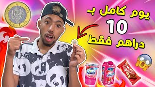 تحدي عشت يوم كامل ب 10 دراهم 🤑 (شفو اشنو درت بها !!) 😱