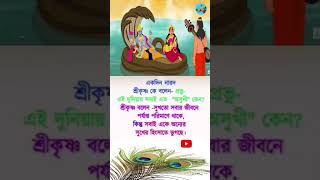 একদিন নারদ শ্রীকৃষ্ণকে বলেন - প্রভু এই দুনিয়ায় সবাই এত অসুখী কেন?#shorts #motivation #saikatdan